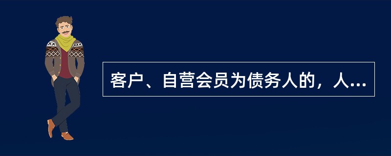 客户、自营会员为债务人的，人民法院可以对其保证金、持仓依法采取保全和执行措施。（