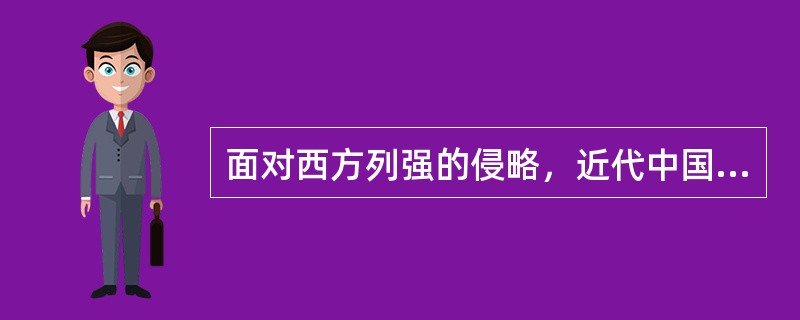 面对西方列强的侵略，近代中国人民掀起了一次又一次反抗外来侵略的斗争，但结果均告失