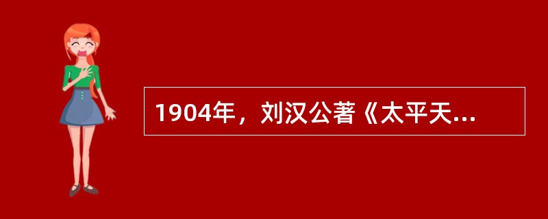 1904年，刘汉公著《太平天国战史》。孙中山为其写序称；“汉公是编，可谓扬皇汉之