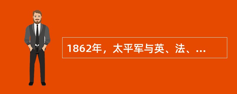 1862年，太平军与英、法、美侵略者进行英勇战斗的地点有（）