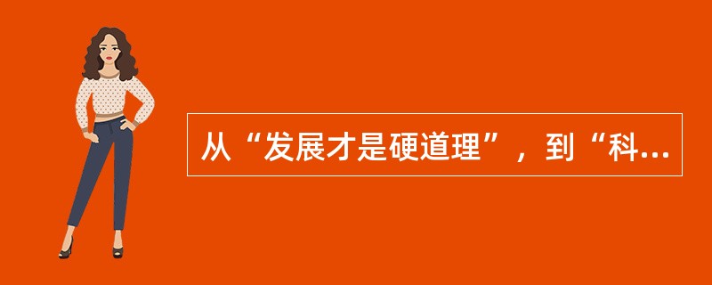 从“发展才是硬道理”，到“科学发展观”的提出，从“让一部分人先富起来”，到“初次