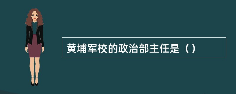 黄埔军校的政治部主任是（）