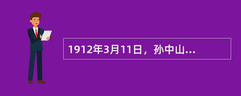 1912年3月11日，孙中山公布了（）