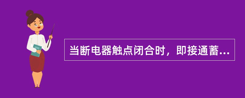 当断电器触点闭合时，即接通蓄电池，向（）供电。