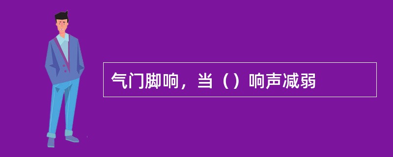 气门脚响，当（）响声减弱