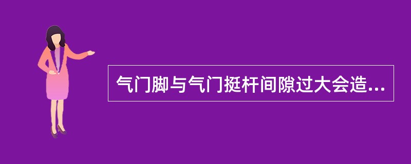 气门脚与气门挺杆间隙过大会造成（）发响。