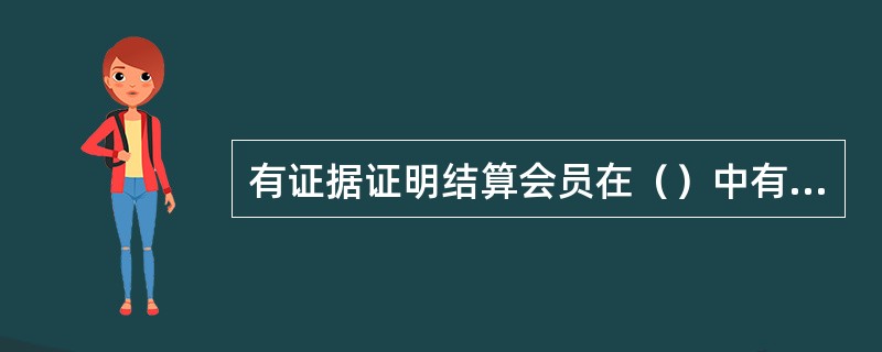 有证据证明结算会员在（）中有超过交易所要求的结算担保金数额部分的，结算会员在人民