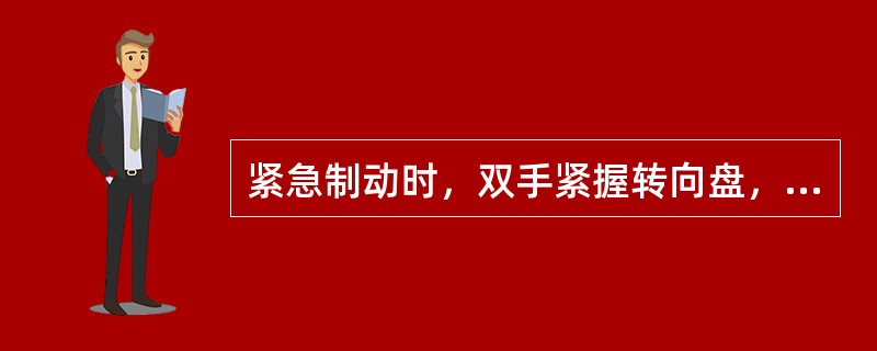 紧急制动时，双手紧握转向盘，果断抬起加速踏板，迅速（）踏下制动踏板，并踏下离合器