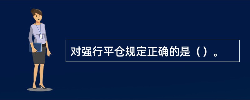 对强行平仓规定正确的是（）。