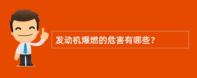 发动机爆燃的危害有哪些？