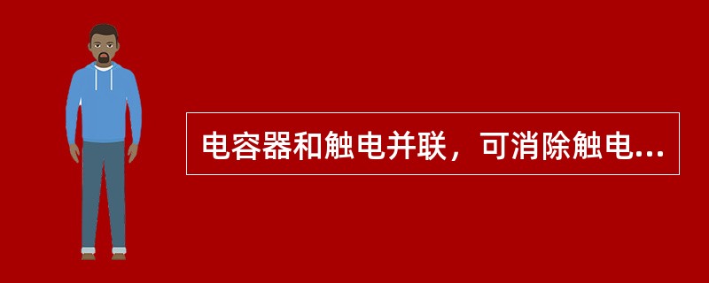 电容器和触电并联，可消除触电间由于自感电动势所产生的火花，电容器的电容量一般为（