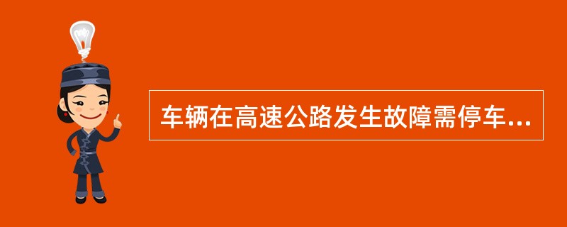 车辆在高速公路发生故障需停车检查时，应在（）停车。