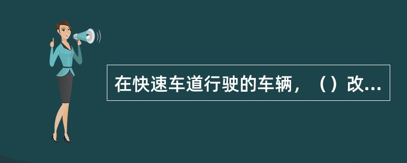 在快速车道行驶的车辆，（）改在慢速车道上行驶。