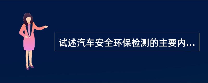 试述汽车安全环保检测的主要内容。