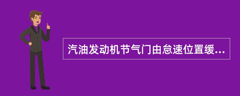 汽油发动机节气门由怠速位置缓慢开启，过渡喷口处于气门边缘下方，此时过渡喷口处得真