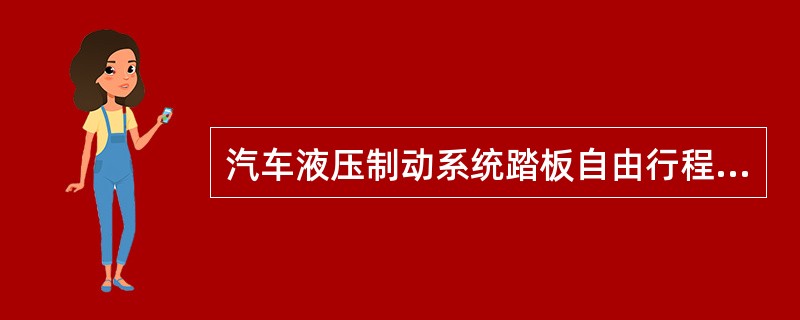 汽车液压制动系统踏板自由行程的大小可通过调整（）与活塞间的间隙值来实现。