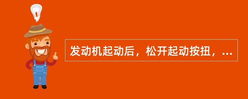 发动机起动后，松开起动按扭，保位线圈与吸拉线圈（），而且电流（）使电磁力削弱，活