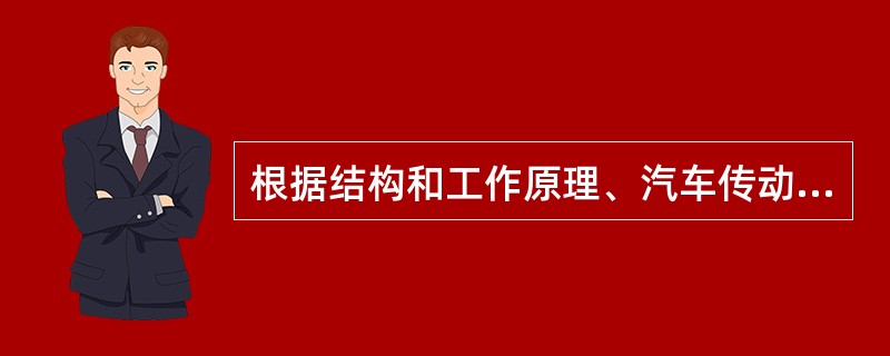 根据结构和工作原理、汽车传动万向节可划分为（）、等角速万向节和挠性万向节三种形式