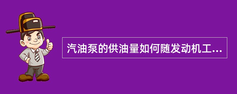 汽油泵的供油量如何随发动机工况的变化自动进行调整？