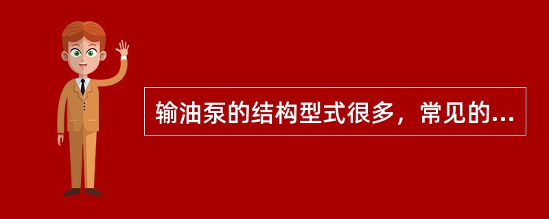 输油泵的结构型式很多，常见的有摆线转子式、柱塞式和（）等。