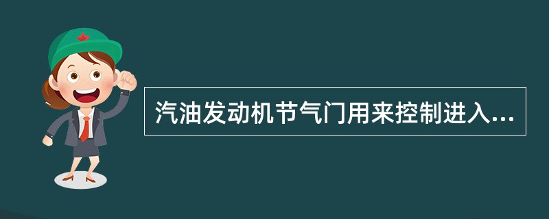 汽油发动机节气门用来控制进入汽缸中混合器的数量和改变喉管区的（）。