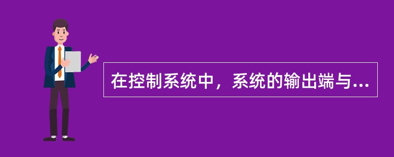 在控制系统中，系统的输出端与输入端之间不存在反馈回路，输出量对系统的控制作用没有