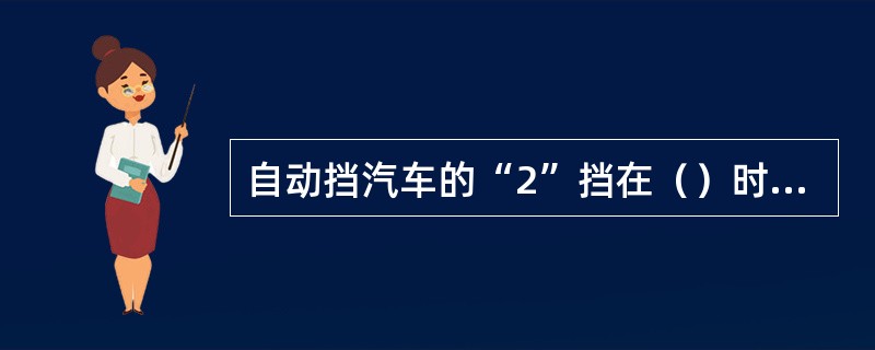 自动挡汽车的“2”挡在（）时使用。
