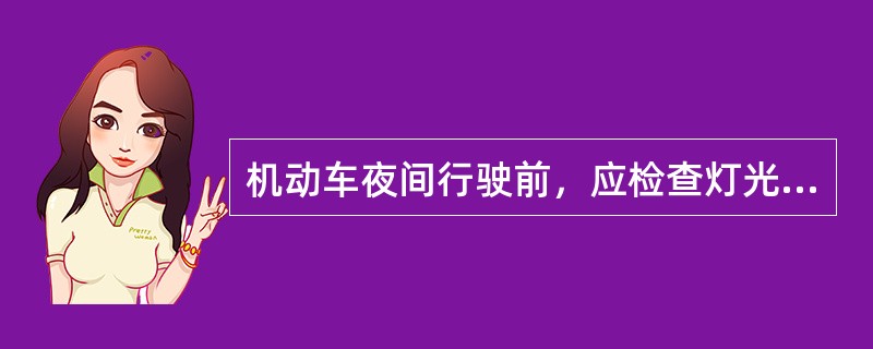 机动车夜间行驶前，应检查灯光完好性，前大灯远光射距应在（）m以外。