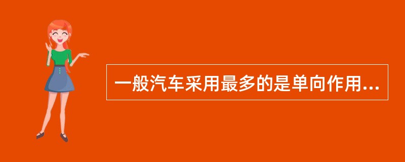 一般汽车采用最多的是单向作用筒式减震器。