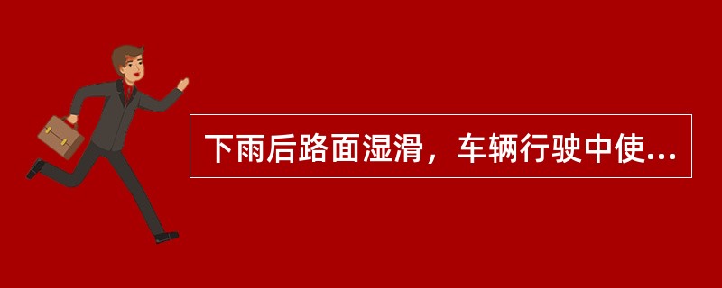 下雨后路面湿滑，车辆行驶中使用制动时，容易（）。