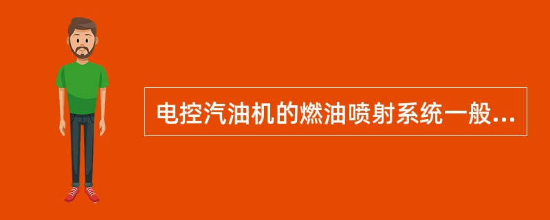 电控汽油机的燃油喷射系统一般由电子控制系统、（）、燃油供给系统三个子系统组成。