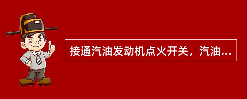 接通汽油发动机点火开关，汽油发动机未启动时，机油压力表有压力指示，则应检查（）是