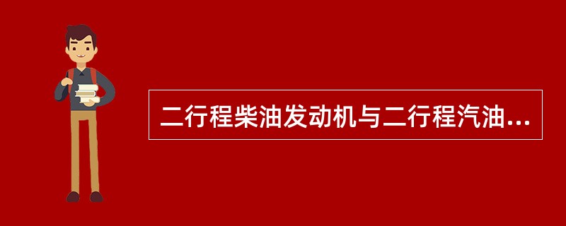 二行程柴油发动机与二行程汽油发动机相比，其优越性主要体现在（）过程没有燃料损失。