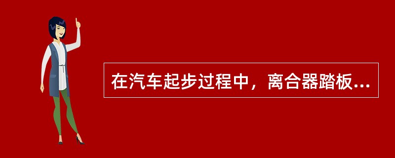 在汽车起步过程中，离合器踏板将要松完时，汽车才勉强起步，缓踩制动踏板，同时加速，