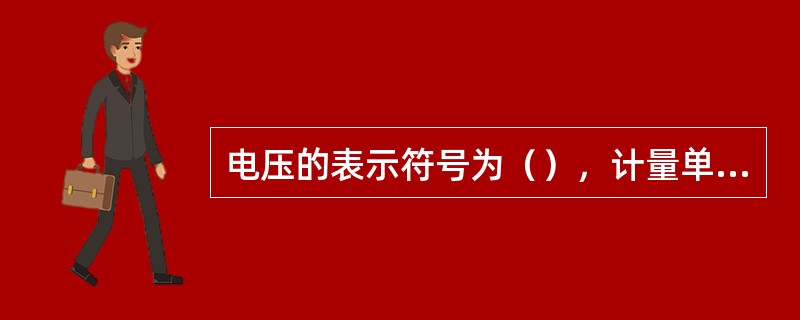 电压的表示符号为（），计量单位为（）大小可用电压表进行测量。