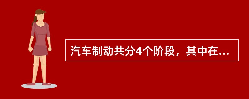 汽车制动共分4个阶段，其中在（）时间内走过的距离，即为汽车的制动距离。