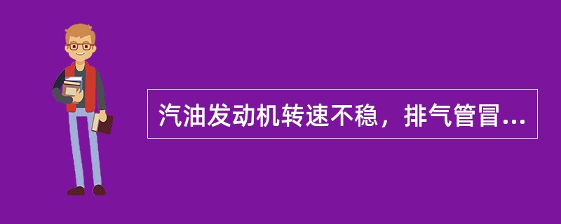 汽油发动机转速不稳，排气管冒黑烟并伴随有节奏的"突、突"声，动力性下降明显，当拔