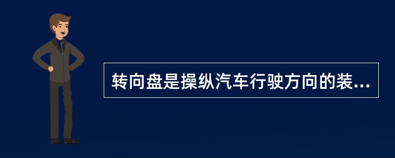 转向盘是操纵汽车行驶方向的装置，用以控制（）实现车辆的转向。