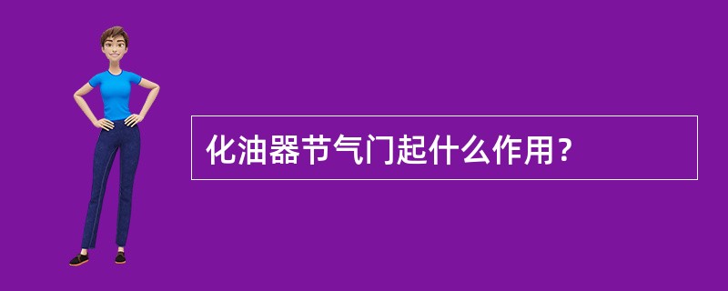 化油器节气门起什么作用？