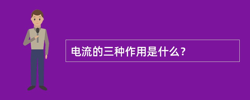 电流的三种作用是什么？