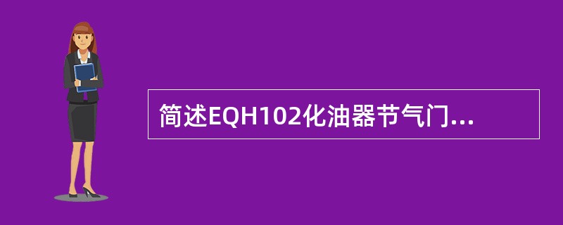 简述EQH102化油器节气门在发动机各工况时的开启情况？