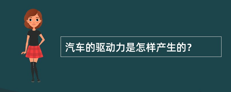 汽车的驱动力是怎样产生的？