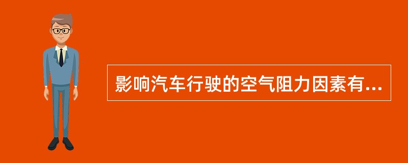 影响汽车行驶的空气阻力因素有哪些？