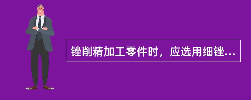 锉削精加工零件时，应选用细锉和（）。