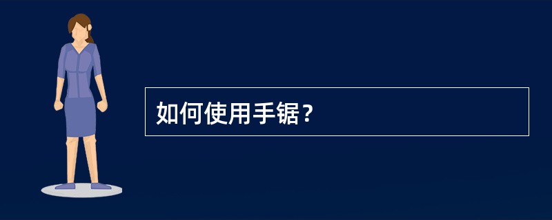 如何使用手锯？