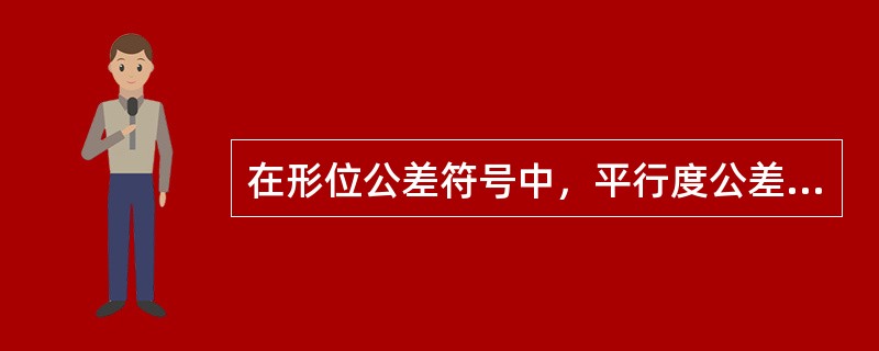 在形位公差符号中，平行度公差符号为（）。