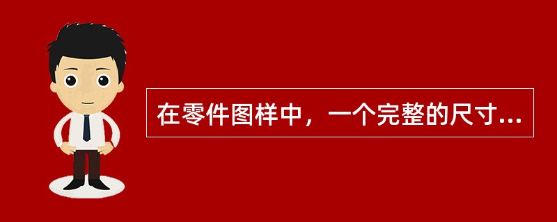 在零件图样中，一个完整的尺寸包括（）、尺寸线和箭头、尺寸数字。