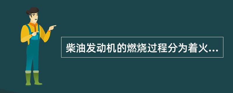 柴油发动机的燃烧过程分为着火延迟期、速燃期、（）和补燃期四个过程。