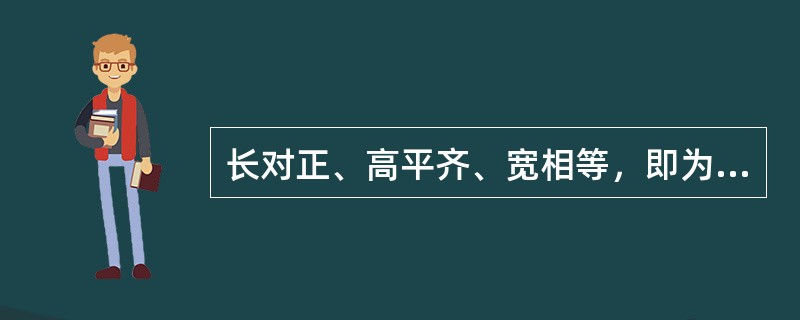 长对正、高平齐、宽相等，即为三视图投影的依据。