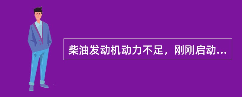 柴油发动机动力不足，刚刚启动时排气管冒白烟，温度升高后冒黑烟，说明（）。